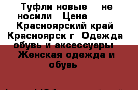 Туфли новые 37 не носили › Цена ­ 350 - Красноярский край, Красноярск г. Одежда, обувь и аксессуары » Женская одежда и обувь   